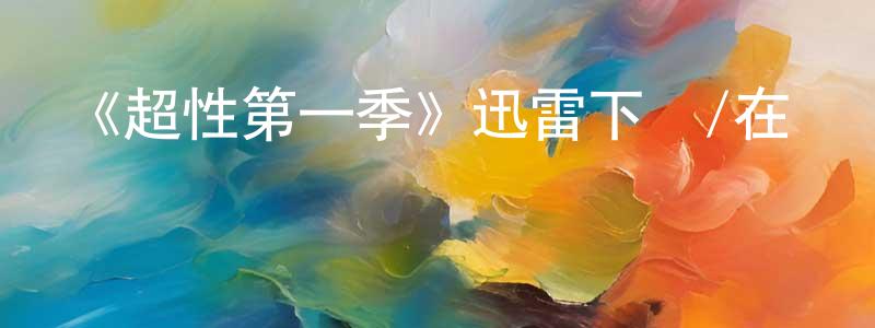 陳麗馨的動漫綜藝大全,《超性第一季》迅雷下載/在線觀看-犯罪歷史-美劇天堂